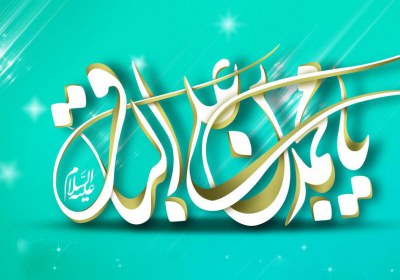 سکانسهایی از شیعه واقعی در اندیشه امام محمد باقر(ع) امام محمد باقر(ع)