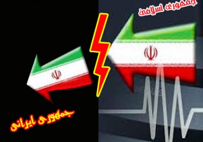 جمهوری ایرانی یا اسلامی