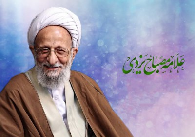 آیت الله مصباح یزدی الگوی روحانی انقلابی آیت الله مصباح یزدی
