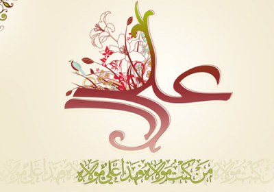 از علی(علیه السلام) فرار نکنید! امام علی