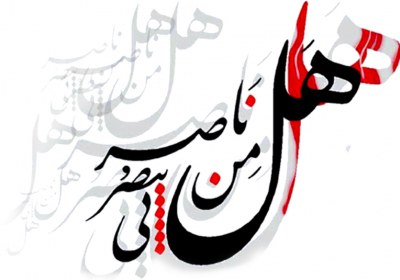 فریاد "هل من ناصر" امام یک یارگیری به پهنای تاریخ هل من ناصر