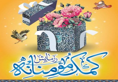 شش صفت ممتاز و طلایی اهل بهشت کمک مومنانه