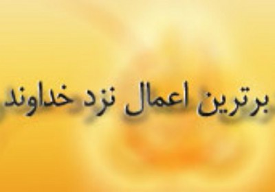 بهترین اعمال بهترین اعمال