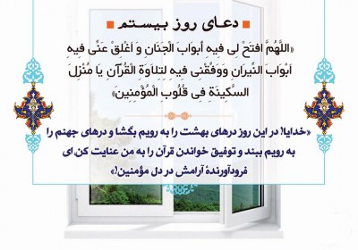 دعای روز بیستم دعای روز بیستم