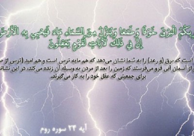 رعد و برق در قرآن رعد و برق در قرآن