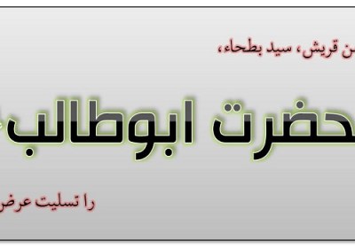 سلام بر مؤمن قریش مؤمن قریش