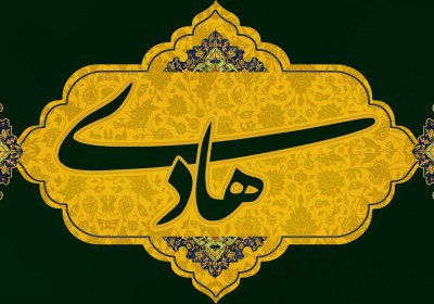 نکات اخلاقی زندگی امام هادی نکات اخلاقی زندگی امام هادی
