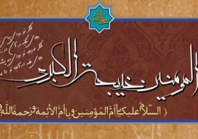 ام المومنین حضرت خدیجه