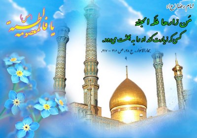 حضرت معصومه (سلام الله ) حضرت معصومه