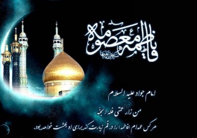 کریمه اهل بیت حضرت معصومه