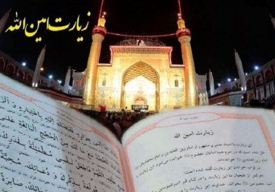 زیارت امین الله