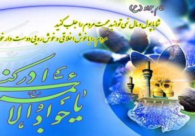 بخشندهترین نوجوان امام جواد