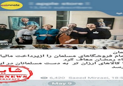 معافیت مالیاتی فروشگاههای مسلمانان در آلمان تکذیب شد! تکذیب شایعه