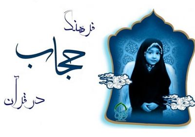 فرهنگ حجاب در قرآن