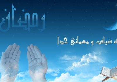 ماه رمضان، ماه مهمانی خدا