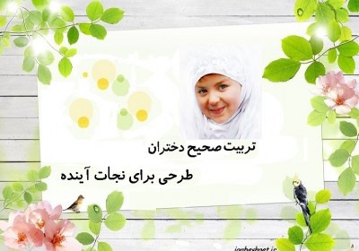 تربیت دختران تربیت دختران