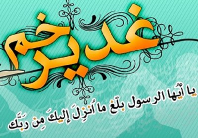 حدیث غدیر حدیث غدیر