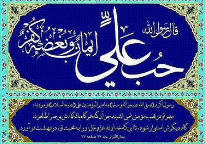 حب و بغض علی (ع) اصل اساسی اسلام محبت