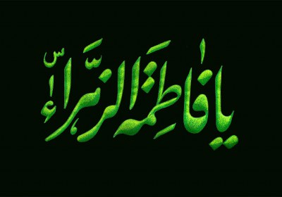 خدامحوری در سبک زندگی فاطمی فاطمه الزهرا سلام الله علیها