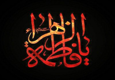 عکس العمل امام علی(ع) از حمله یاغیان به صدیقه طاهره(س) صدیقه طاهره(س)
