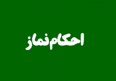 نماز معلمی که هر روز میان محل اقامت و تدریس رفت و آمد دارد نماز، اقامت، تدریس