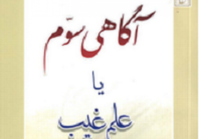 جن ها علم غیب ندارند! علم غیب