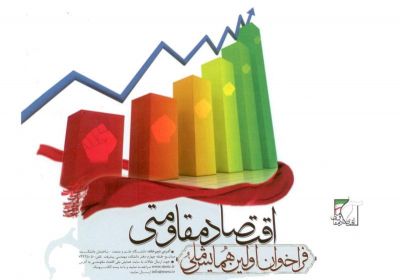 اقتصاد مقاومتی اقتصاد مقاومتی