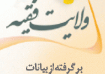 دانلود کتاب پاسخ به شبهات رایج ولایت فقیه ولایت