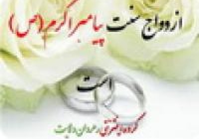 ازدواج سنت پیامبر اکرم(ص)