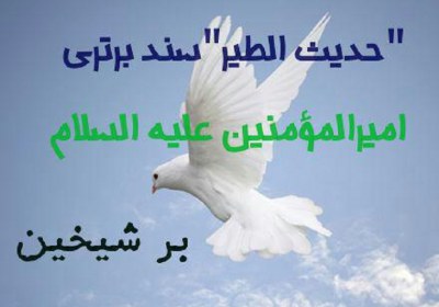 حدیث طیر حدیث طیر