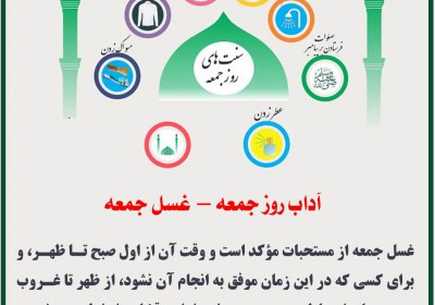 آداب روز جمعه – غسل جمعه غسل جمعه