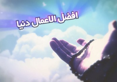افضل ترین اعمال افضل ترین اعمال