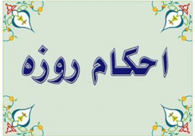 حکم افطار شیعه میان اهل سنت