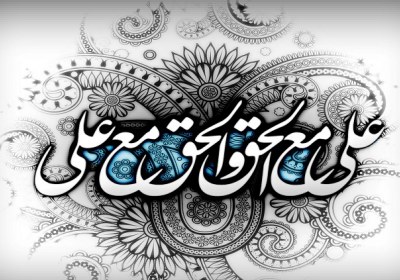 علی مع الحق و الحق مع علی امام علی(علیه السلام)