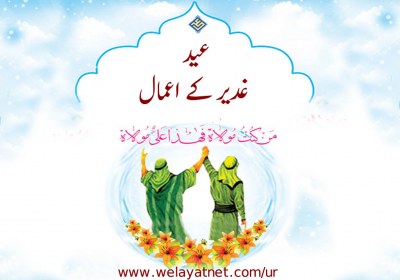 عید غدیر کے اعمال