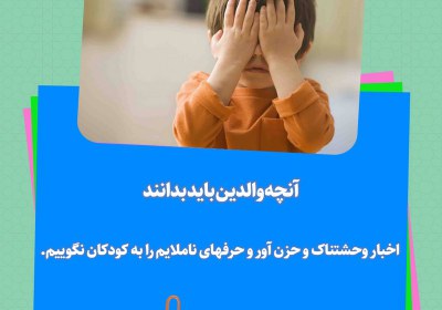 آنچه والدین باید بدانند آنچه والدین باید بدانند