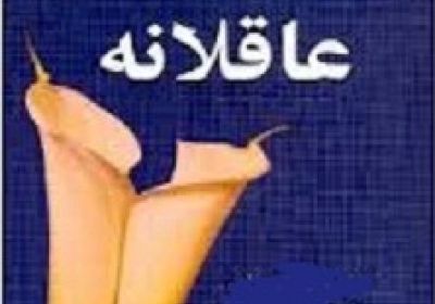 عاقلانه و عاشقانه، نه عاشقانه و عاقلانه عاقلانه عاشقانه