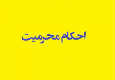 محرمیت فرزندان زن و مرد از همسران دوم محرم، نامحرم، فرزندان