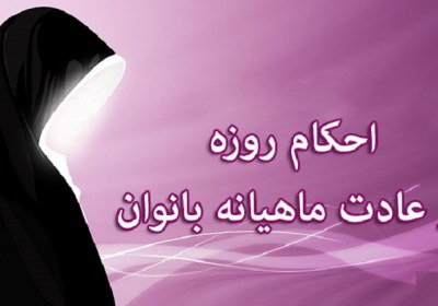 موکول کردن عمدی قضای روزهای ترک شده به دلیل عذر شرعی به سال بعد روزه، حیض، قضا
