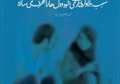حدود رابطه زن و مرد مسلمان در جامعه اسلامی حدود، رابطه، زن و مرد