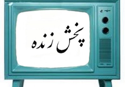نگاه به نامحرم در پخش مستقیم تلویزیون پخش، زنده، نگاه