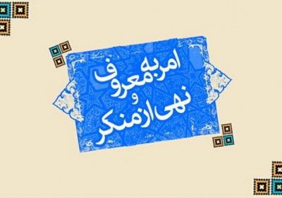 نگاه نسبی به منکرات و ترک نهی از آن در مقایسه با منکرات بزرگتر منکر، نسبی، نهی