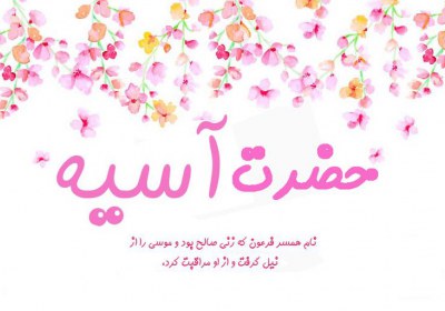 الگوی زنان مومن الگوی زنان مومن