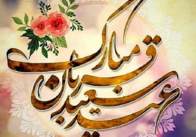 عید قربان