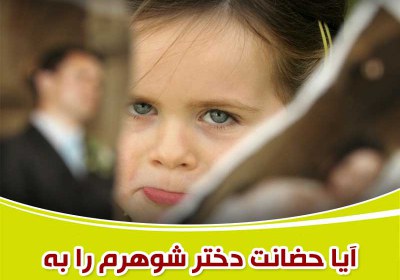 آیا حضانت دختر شوهرم را به مادرش واگذار کنم؟ دختر شوهر,دختر همسر,حق حضانت,حضانت,حضانت بچه,سرپرستی