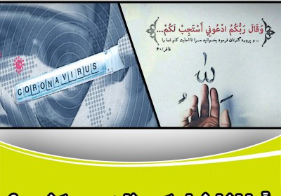 کرونا,استرس,اضطراب,نگرانی,کروناویروس,ویروس کرونا,درمان کرونا