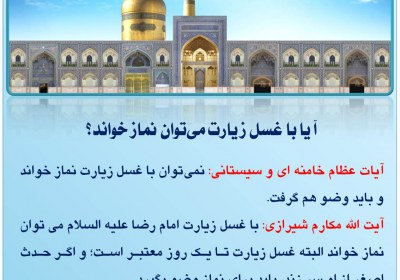 نماز با غسل زیارت غسل