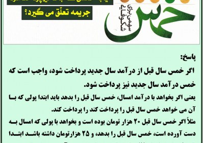 تاخیر پرداخت خمس خمس