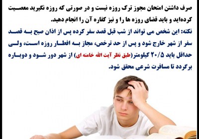 روزه گرفتن در امتحانات و ایام تحصیلی روزه