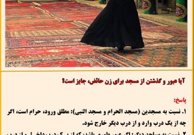 زن حائض و عبور از مسجد حائض، مشاهد، مشرفه، حرم، ائمه، عبور